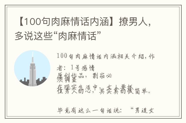 【100句肉麻情话内涵】撩男人，多说这些“肉麻情话”