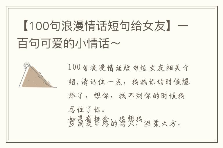 【100句浪漫情话短句给女友】一百句可爱的小情话～