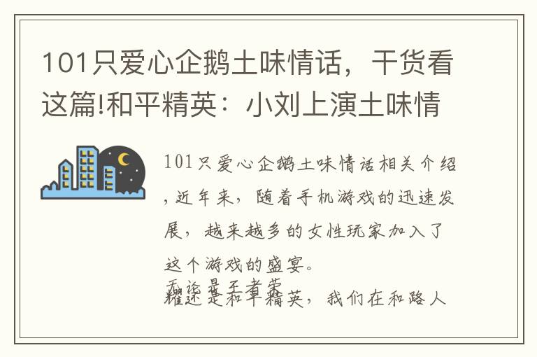 101只爱心企鹅土味情话，干货看这篇!和平精英：小刘上演土味情话教学，被小姐姐手雷误伤却浑然不知