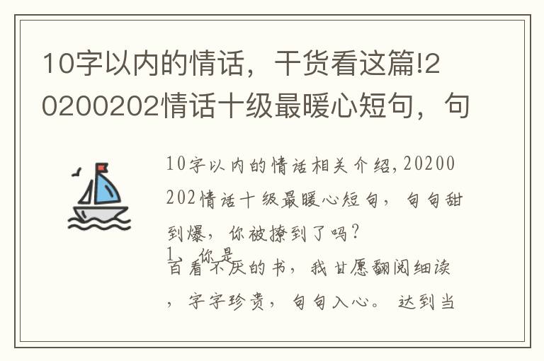 10字以内的情话，干货看这篇!20200202情话十级最暖心短句，句句甜到爆，你被撩到了吗？