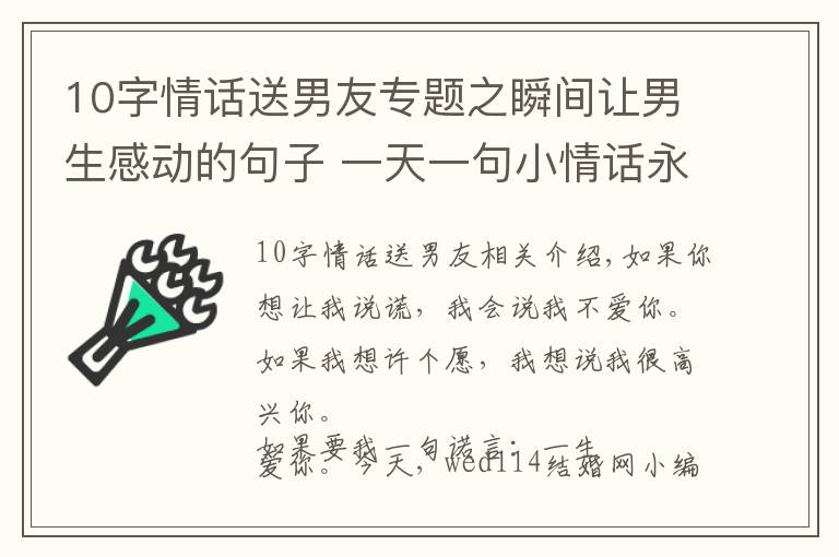 10字情话送男友专题之瞬间让男生感动的句子 一天一句小情话永远爱你