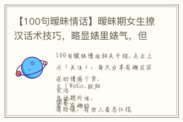 【100句暧昧情话】暧昧期女生撩汉话术技巧，略显婊里婊气，但很接地气…