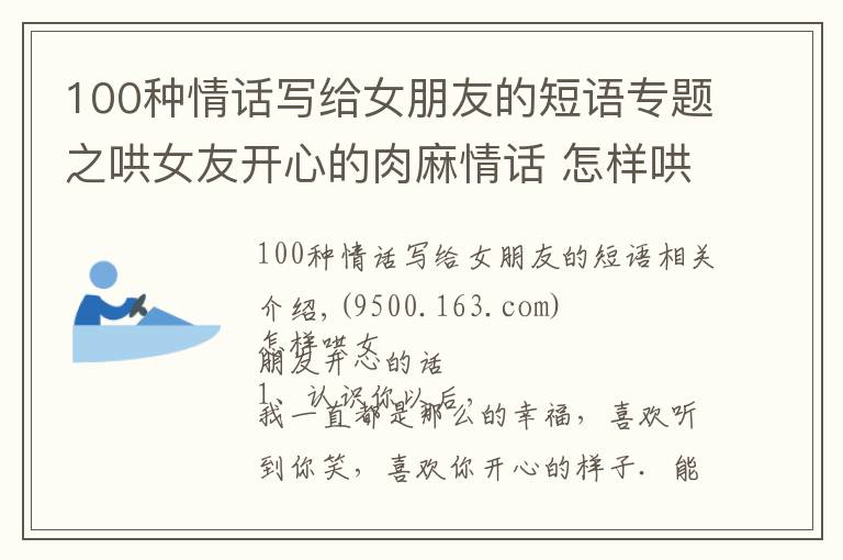 100种情话写给女朋友的短语专题之哄女友开心的肉麻情话 怎样哄女朋友开心的话