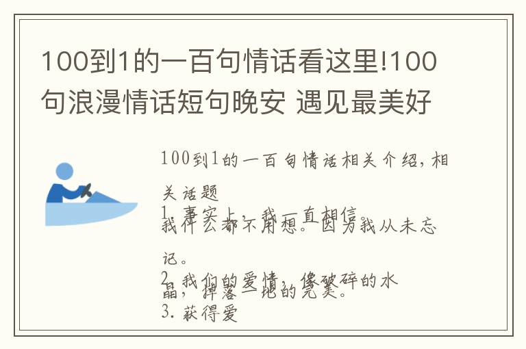 100到1的一百句情话看这里!100句浪漫情话短句晚安 遇见最美好的爱情