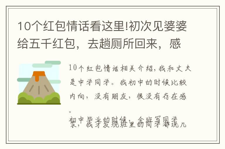 10个红包情话看这里!初次见婆婆给五千红包，去趟厕所回来，感激回婆婆五千红包