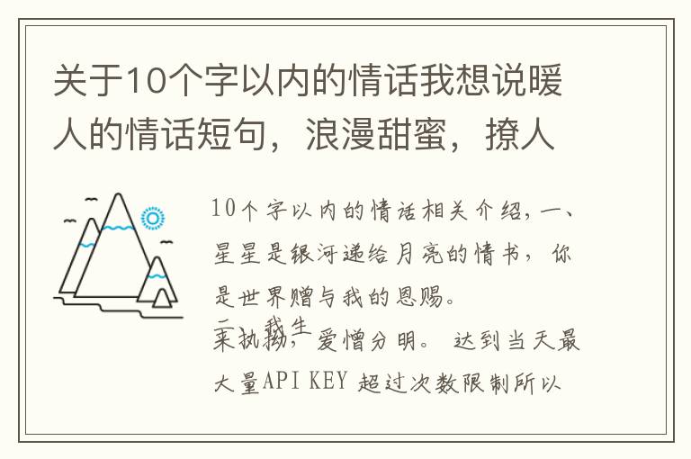 关于10个字以内的情话我想说暖人的情话短句，浪漫甜蜜，撩人满分