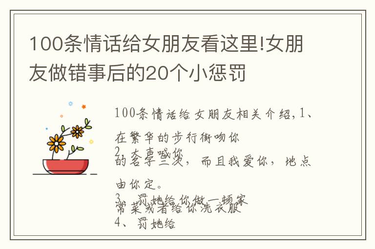 100条情话给女朋友看这里!女朋友做错事后的20个小惩罚