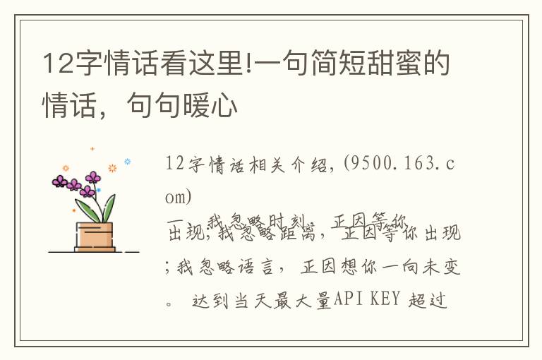 12字情话看这里!一句简短甜蜜的情话，句句暖心