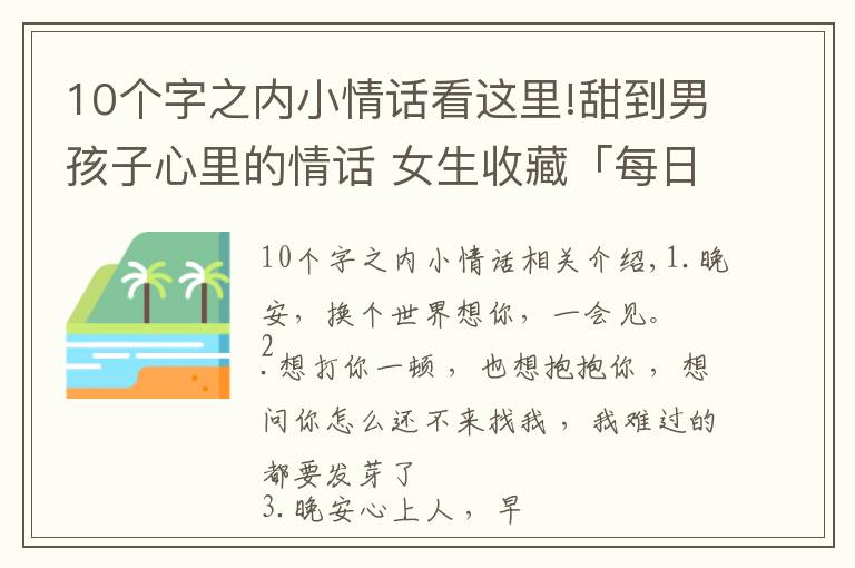 10个字之内小情话看这里!甜到男孩子心里的情话 女生收藏「每日十句情话」
