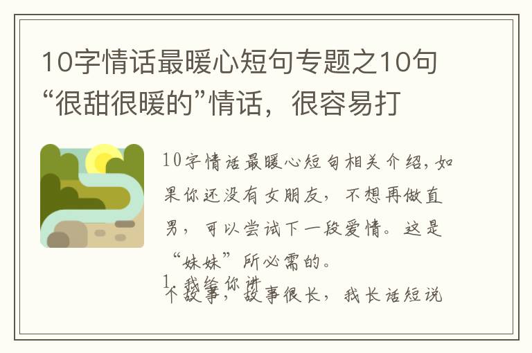 10字情话最暖心短句专题之10句“很甜很暖的”情话，很容易打动女生