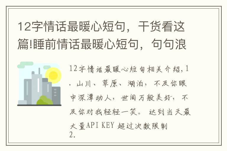 12字情话最暖心短句，干货看这篇!睡前情话最暖心短句，句句浪漫感人！
