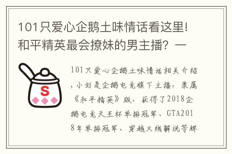 101只爱心企鹅土味情话看这里!和平精英最会撩妹的男主播？一口土味情话，令队友崩溃丢雷炸他