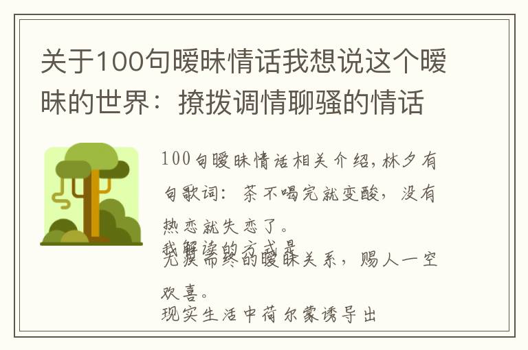 关于100句暧昧情话我想说这个暧昧的世界：撩拨调情聊骚的情话听得我头疼