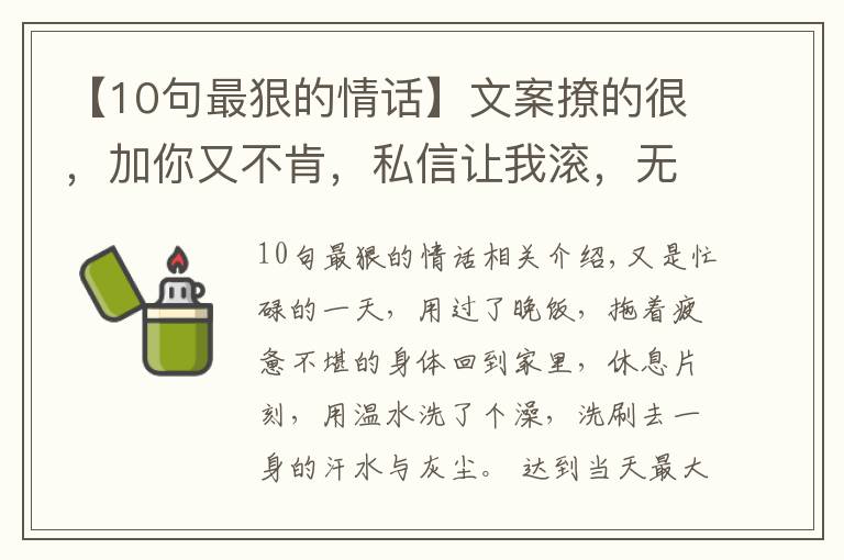 【10句最狠的情话】文案撩的很，加你又不肯，私信让我滚，无情又残忍