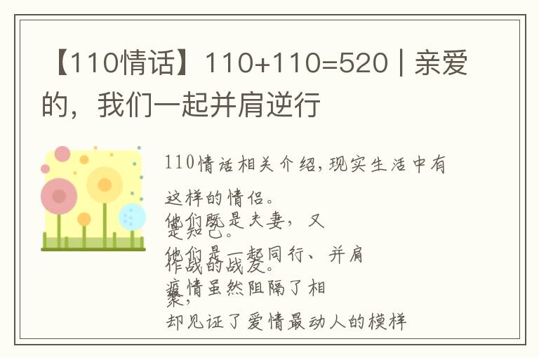 【110情话】110+110=520 | 亲爱的，我们一起并肩逆行