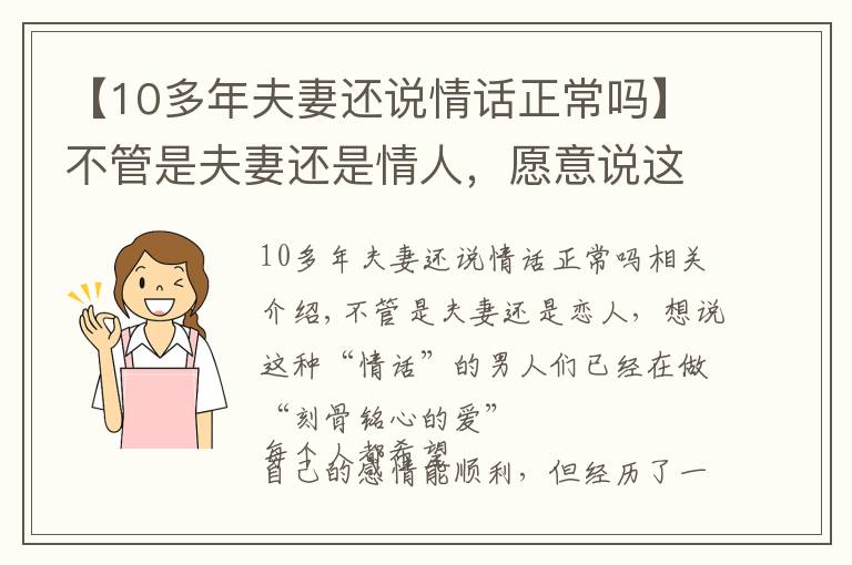 【10多年夫妻还说情话正常吗】不管是夫妻还是情人，愿意说这些“情话”的，早已“爱你入骨”了