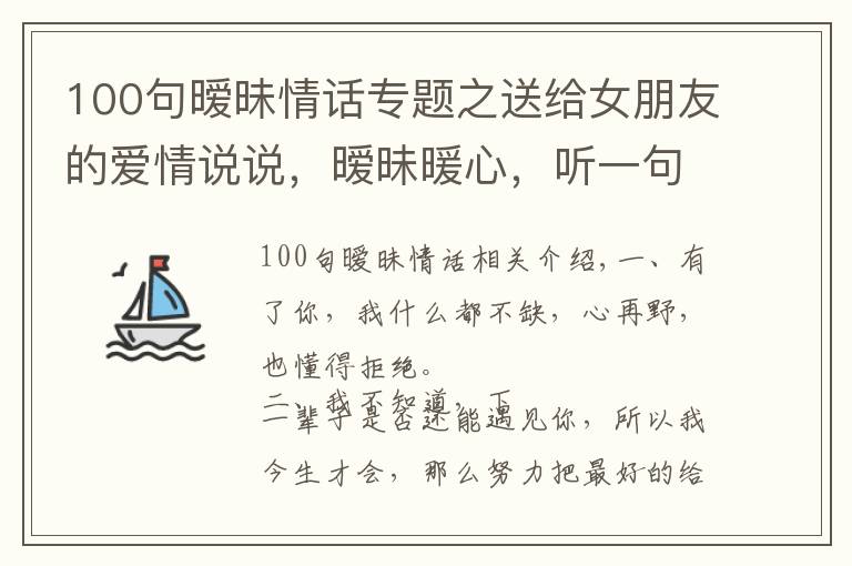 100句暧昧情话专题之送给女朋友的爱情说说，暧昧暖心，听一句就彻底沦陷