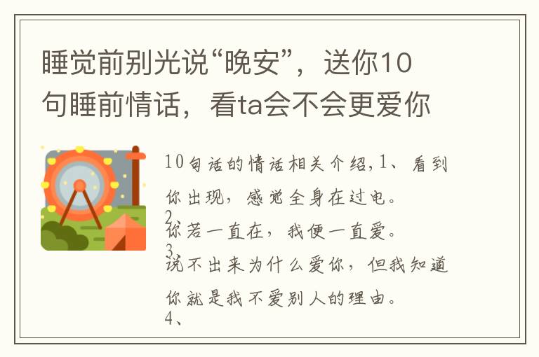 睡觉前别光说“晚安”，送你10句睡前情话，看ta会不会更爱你