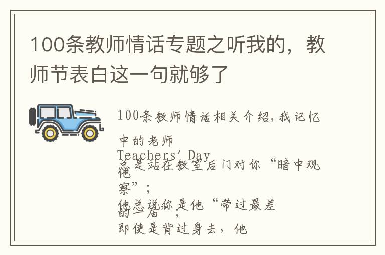 100条教师情话专题之听我的，教师节表白这一句就够了
