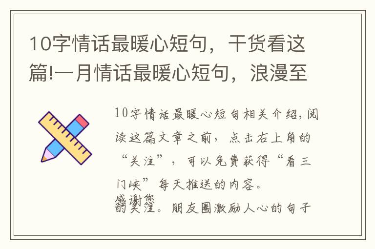 10字情话最暖心短句，干货看这篇!一月情话最暖心短句，浪漫至极，哪一句最撩心？