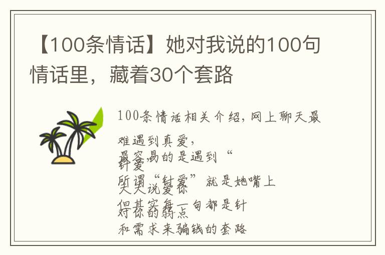 【100条情话】她对我说的100句情话里，藏着30个套路