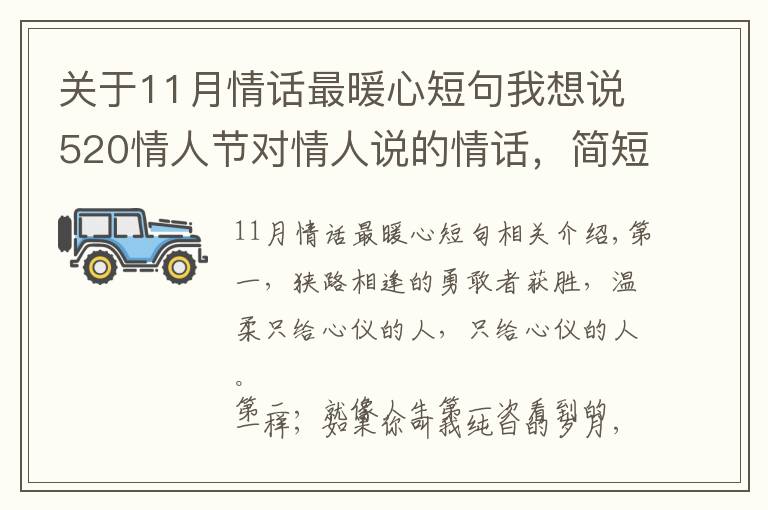 关于11月情话最暖心短句我想说520情人节对情人说的情话，简短暖心，深情撩人！
