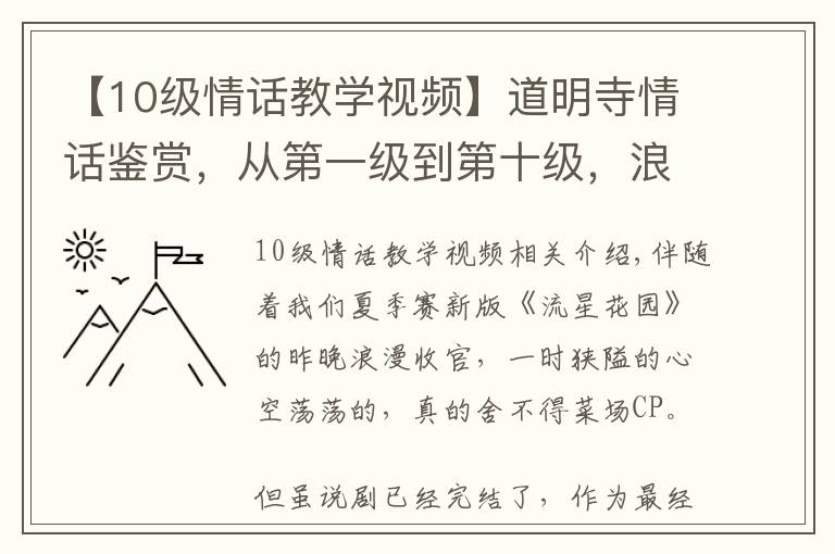 【10级情话教学视频】道明寺情话鉴赏，从第一级到第十级，浪漫撩人男友力爆棚！