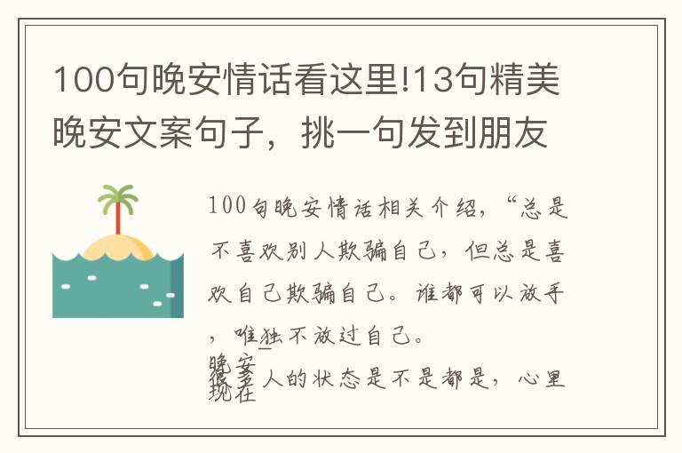 100句晚安情话看这里!13句精美晚安文案句子，挑一句发到朋友圈，会有很多人点赞