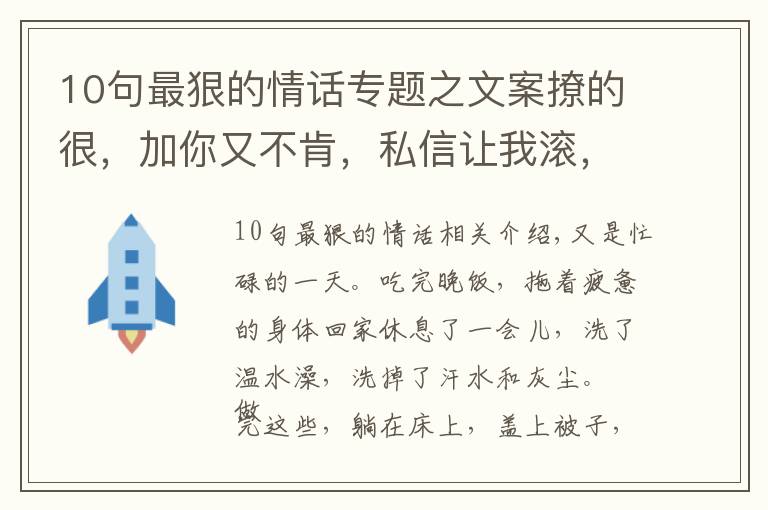 10句最狠的情话专题之文案撩的很，加你又不肯，私信让我滚，无情又残忍