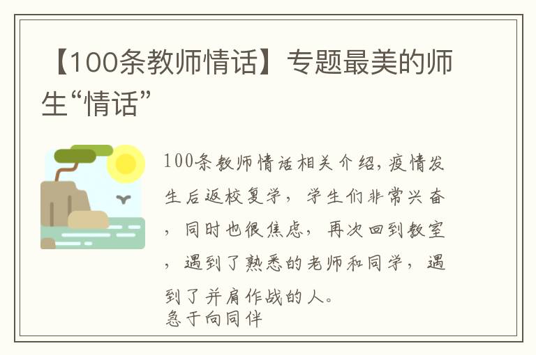 【100条教师情话】专题最美的师生“情话”