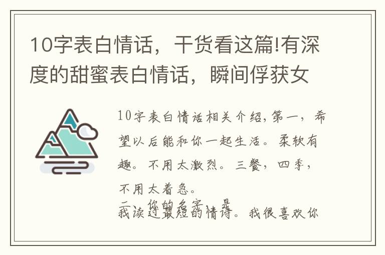 10字表白情话，干货看这篇!有深度的甜蜜表白情话，瞬间俘获女孩的芳心