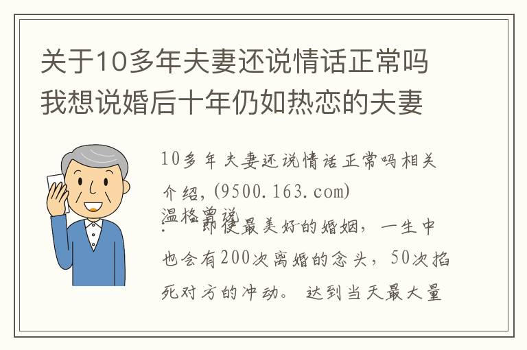 关于10多年夫妻还说情话正常吗我想说婚后十年仍如热恋的夫妻，做对了什么？