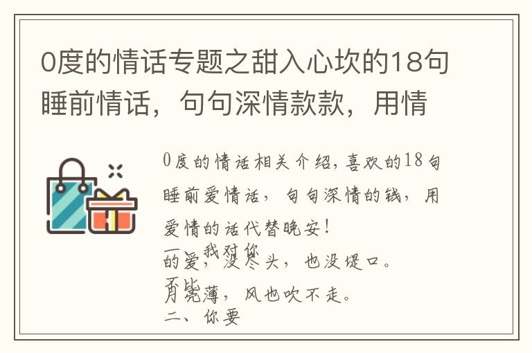 0度的情话专题之甜入心坎的18句睡前情话，句句深情款款，用情话代替晚安