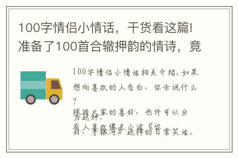 100字情侣小情话，干货看这篇!准备了100首合辙押韵的情诗，竟抵不过土味十足的话