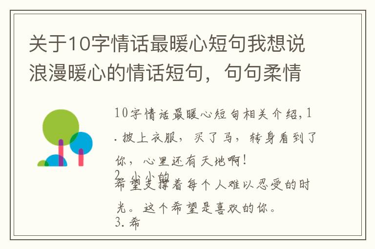 关于10字情话最暖心短句我想说浪漫暖心的情话短句，句句柔情蜜意，表白专用
