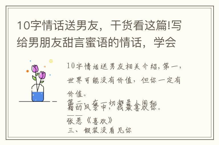10字情话送男友，干货看这篇!写给男朋友甜言蜜语的情话，学会了让他对你死心塌地！