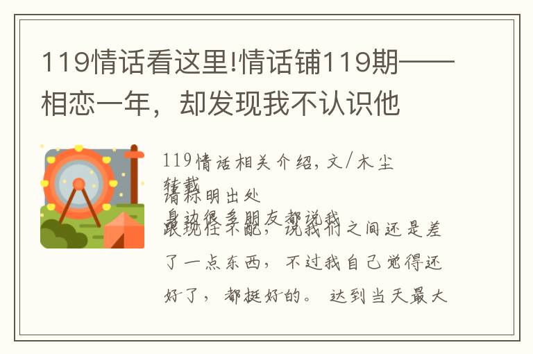 119情话看这里!情话铺119期——相恋一年，却发现我不认识他