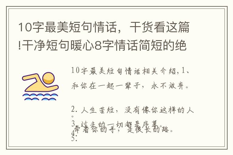 10字最美短句情话，干货看这篇!干净短句暖心8字情话简短的绝美语句_句子_言词句集网（yancijuji