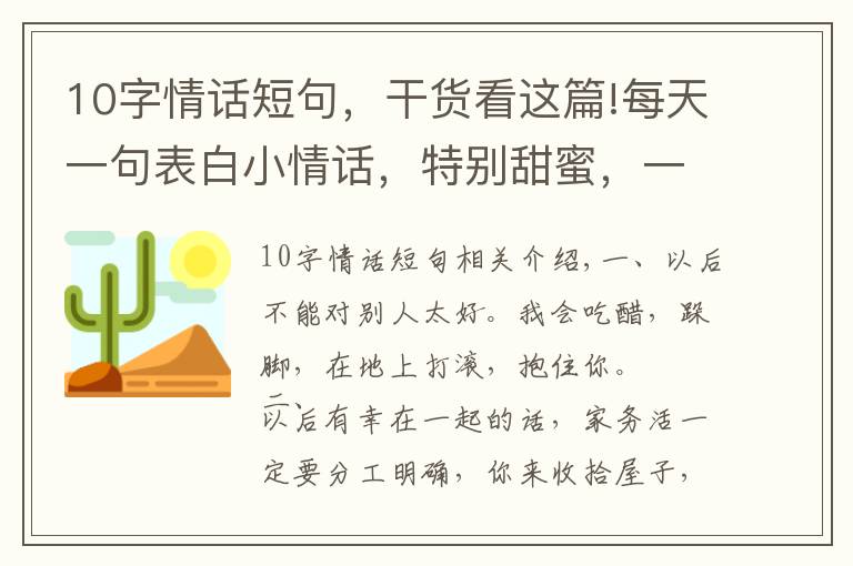 10字情话短句，干货看这篇!每天一句表白小情话，特别甜蜜，一句顶十句