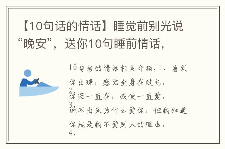 【10句话的情话】睡觉前别光说“晚安”，送你10句睡前情话，看ta会不会更爱你