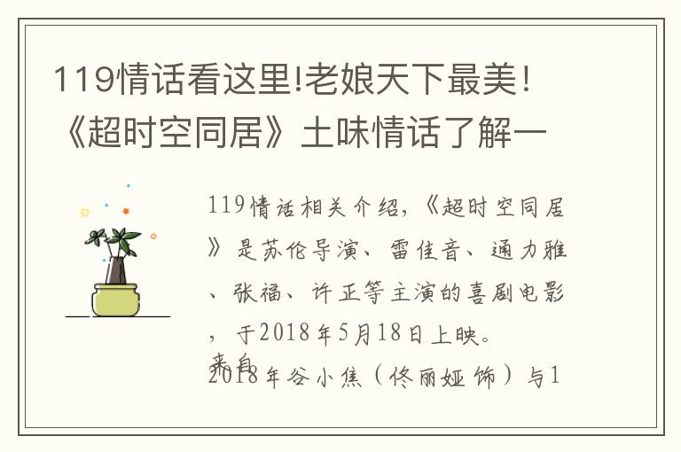 119情话看这里!老娘天下最美！《超时空同居》土味情话了解一下
