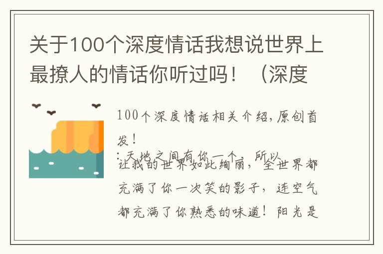关于100个深度情话我想说世界上最撩人的情话你听过吗！（深度好文）