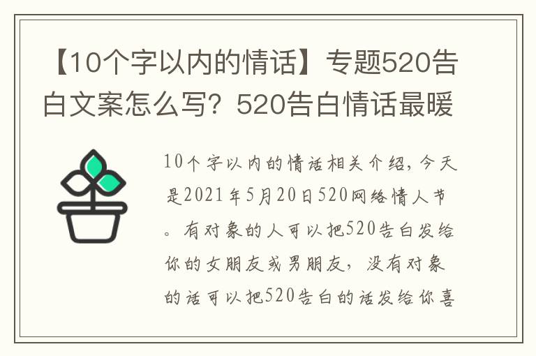 【10个字以内的情话】专题520告白文案怎么写？520告白情话最暖心10字短句土味情话大全