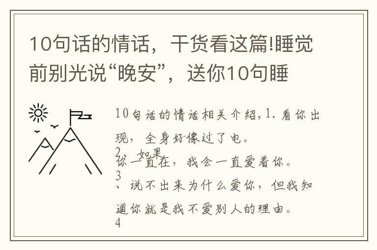 10句话的情话，干货看这篇!睡觉前别光说“晚安”，送你10句睡前情话，看ta会不会更爱你