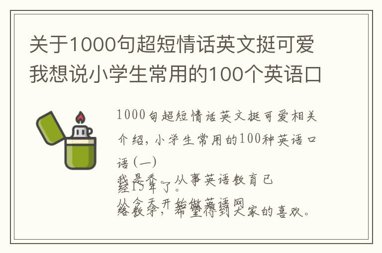 关于1000句超短情话英文挺可爱我想说小学生常用的100个英语口语（一）