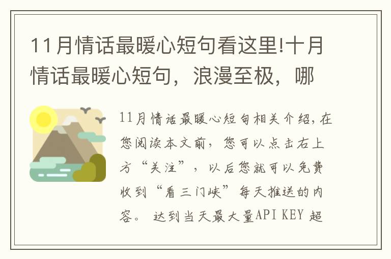 11月情话最暖心短句看这里!十月情话最暖心短句，浪漫至极，哪一句最撩心？