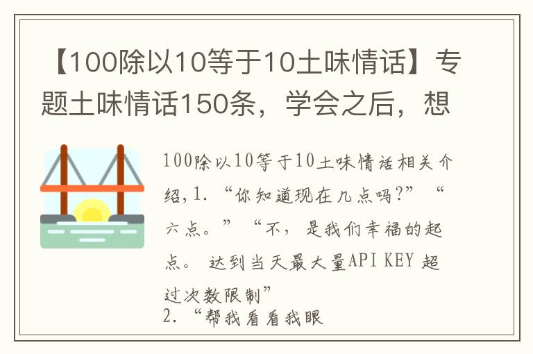 【100除以10等于10土味情话】专题土味情话150条，学会之后，想撩谁就撩谁