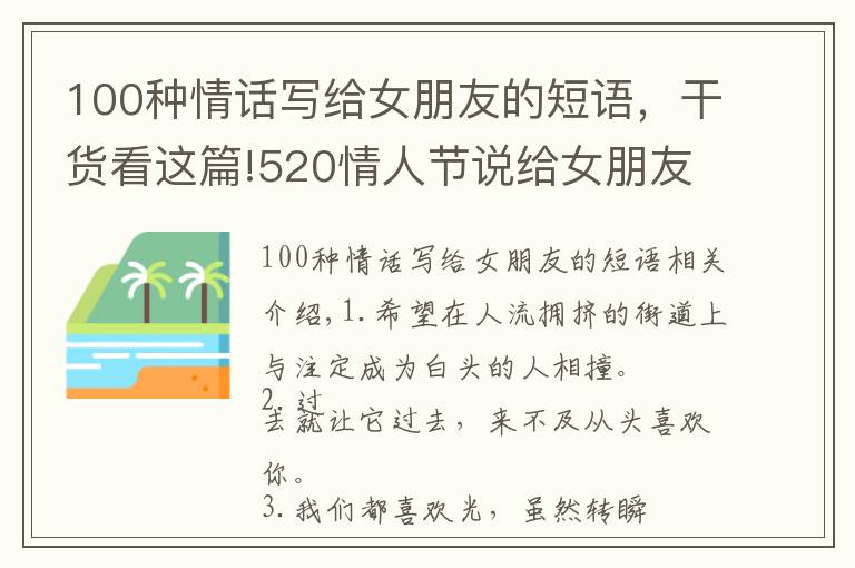 100种情话写给女朋友的短语，干货看这篇!520情人节说给女朋友的甜言蜜语 520幸福小情话大全2021