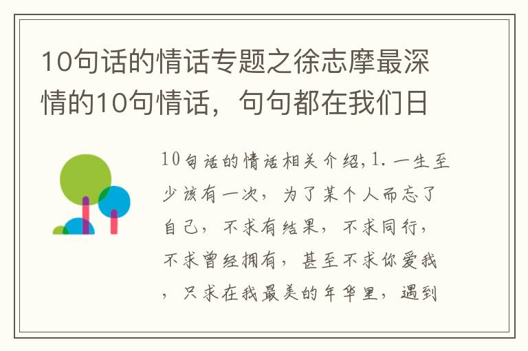 10句话的情话专题之徐志摩最深情的10句情话，句句都在我们日常里