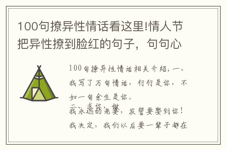 100句撩异性情话看这里!情人节把异性撩到脸红的句子，句句心动，撩妹必备